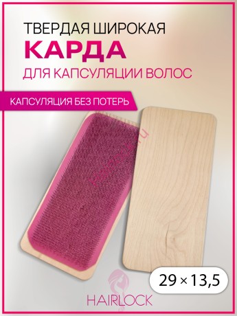 Широкая твердая карда для капсуляции волос